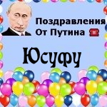 Поздравления с днём рождения Юсуфу голосом Путина