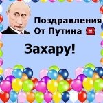 Поздравления с днём рождения Захару голосом Путина