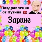 Поздравления с днём рождения Зарине голосом Путина