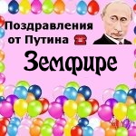Поздравления с днём рождения Земфире голосом Путина