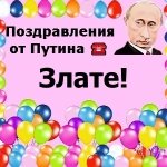 Поздравления с днём рождения Злате голосом Путина