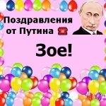 Поздравления с днём рождения Зое голосом Путина