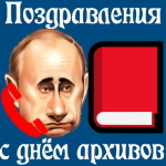 Голосовое поздравление с днём архивов голосом Путина 📕