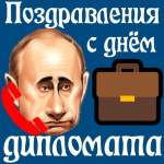 Аудио поздравление с днём дипломата голосом Путина на телефон 💼