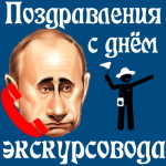 Аудио  поздравление с днём экскурсовода голосом Путина 📢
