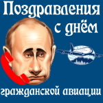 Аудио поздравление с днём гражданской авиации голосом Путина