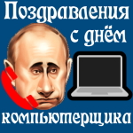 Аудио поздравление с днём компьютерщика голосом Путина 💻