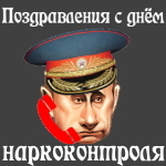 Голосовое поздравление с днём работников органов наркоконтроля России голосом Путина 👮