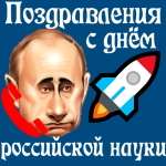 Голосовое поздравление с днём российской науки голосом Путина на телефон