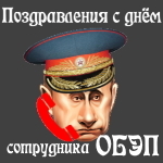 Голосовое поздравление с днём сотрудника ОБЭП России голосом Путина 👮