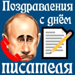 Аудио поздравление с всемирным днём писателя голосом Путина 📝