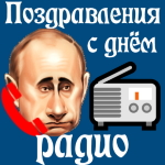 Голосовое поздравление с днём радио голосом Путина 📻