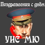 Голосовое поздравление с днём уголовно-исполнительной системы 👮 (УИС МЮ) России голосом Путина