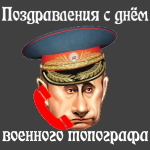 Голосовое поздравление с днём военного топографа голосом Путина на телефон
