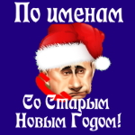 Поздравления со Старым Новым Годом от Путина по именам