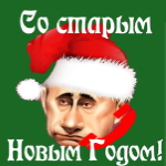 Поздравление со Старым Новым Годом голосом Путина