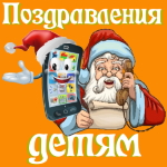 🎄 Именные поздравления детям от Деда Мороза на мобильный 🎅
