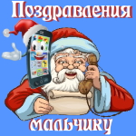 🎄 Поздравления с Новым Годом от Деда Мороза мальчику 🎅