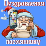 🎄 Поздравления с Новым Годом от Деда Мороза племяннику 🎅
