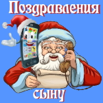 🎄 Поздравления с Новым Годом от Деда Мороза сыну 🎅