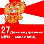 Поздравление с днем внутренних войск МВД России
