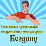 Голосовые и музыкальные поздравления Богдану ☎