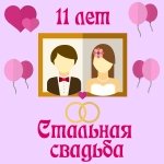 Поздравления с одиннадцатой годовщиной свадьбы на телефон