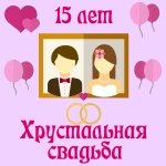 Поздравления с пятнадцатой годовщиной свадьбы на телефон