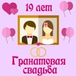 Поздравления с девятнадцатой годовщиной свадьбы на телефон
