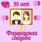 Поздравления с двадцатой годовщиной свадьбы на телефон