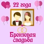 Поздравления с двадцать второй годовщиной свадьбы на телефон