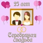 Поздравления с двадцать пятой годовщиной свадьбы на телефон
