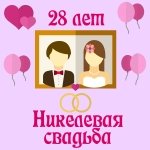 Поздравления с двадцать восьмой годовщиной свадьбы на телефон