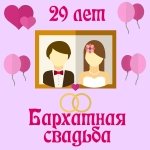 Поздравления с двадцать девятой годовщиной свадьбы на телефон