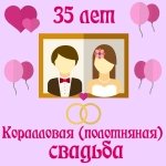 Поздравления с юбилеем свадьбы 35 лет на телефон