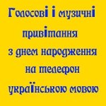 Голосовые поздравления на украинском языке