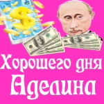 Пожелания хорошего дня от Путина Аделине