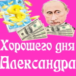 Пожелания хорошего дня от Путина Александре