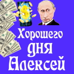Пожелания хорошего дня от Путина Алексею