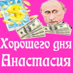 Пожелания хорошего дня от Путина Анастасии