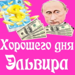 Пожелания хорошего дня от Путина Эльвире