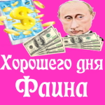 Пожелания хорошего дня от Путина Фаине