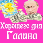 Пожелания хорошего дня от Путина Галине