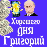 Пожелания хорошего дня от Путина Григорию