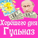Пожелания хорошего дня от Путина Гульназ