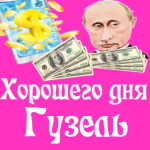 Пожелания хорошего дня от Путина Гузель