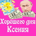 Пожелания хорошего дня от Путина Ксении