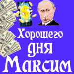 Пожелания хорошего дня от Путина Максиму