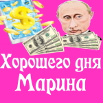 Пожелания хорошего дня от Путина Марине