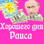 Пожелания хорошего дня от Путина Раисе